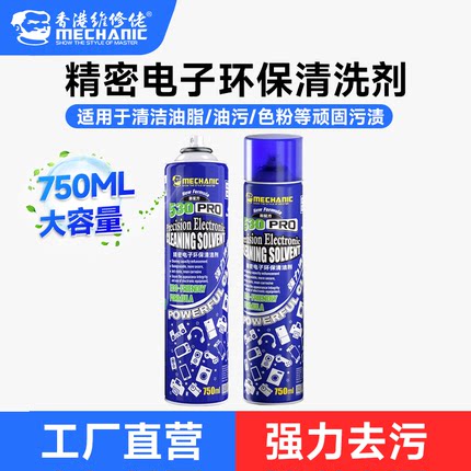 维修佬530Pro精密电子清洁剂电器主板去尘除胶手机维修电子清洁剂