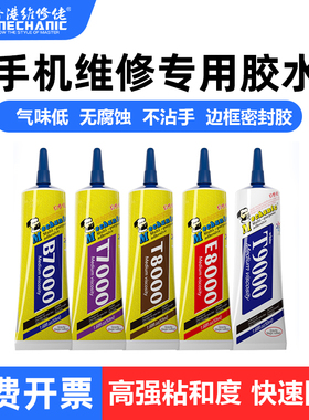 维修佬 胶水透明手机维修粘胶乳白屏幕后盖边框翘屏黑色胶水B7000