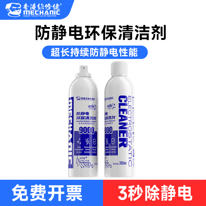 维修佬清洗剂防静电9000环保清洁剂精密电子贴膜消除静电喷锡剂