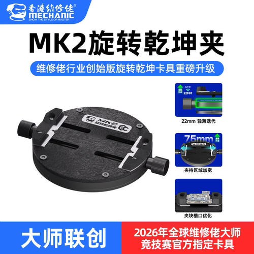 维修佬MK2旋转承重返修夹具