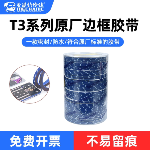 维修佬手机后盖屏幕边框胶带