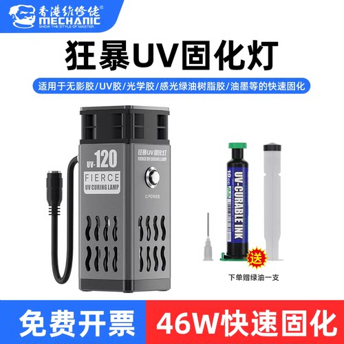 维修佬狂暴UV固化灯散热一体