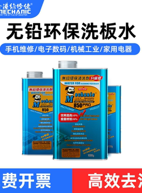 维修佬850无铅洗板水 环保电路板线路主板清洁pcb松香助焊清洗剂