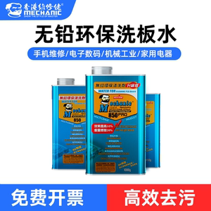 维修佬850无铅洗板水助焊清洗剂