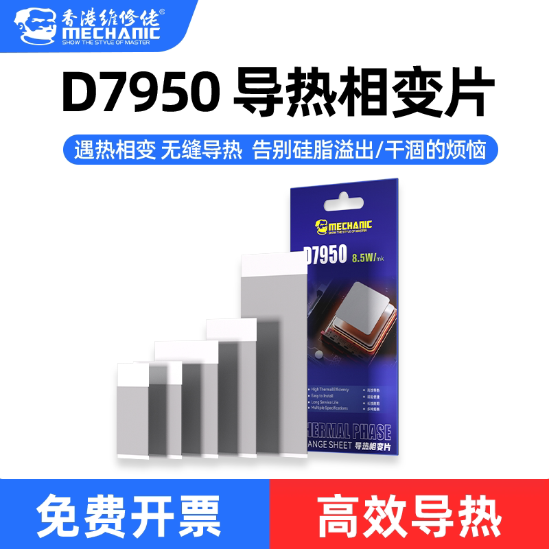 维修佬D7950导热相变片笔记本CPU电脑主机芯片显卡散热片硅脂贴片