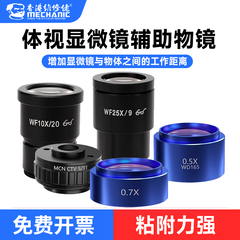 维修佬物镜显微镜辅助镜减倍镜