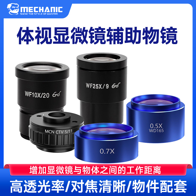 维修佬物镜显微镜辅助镜减倍镜