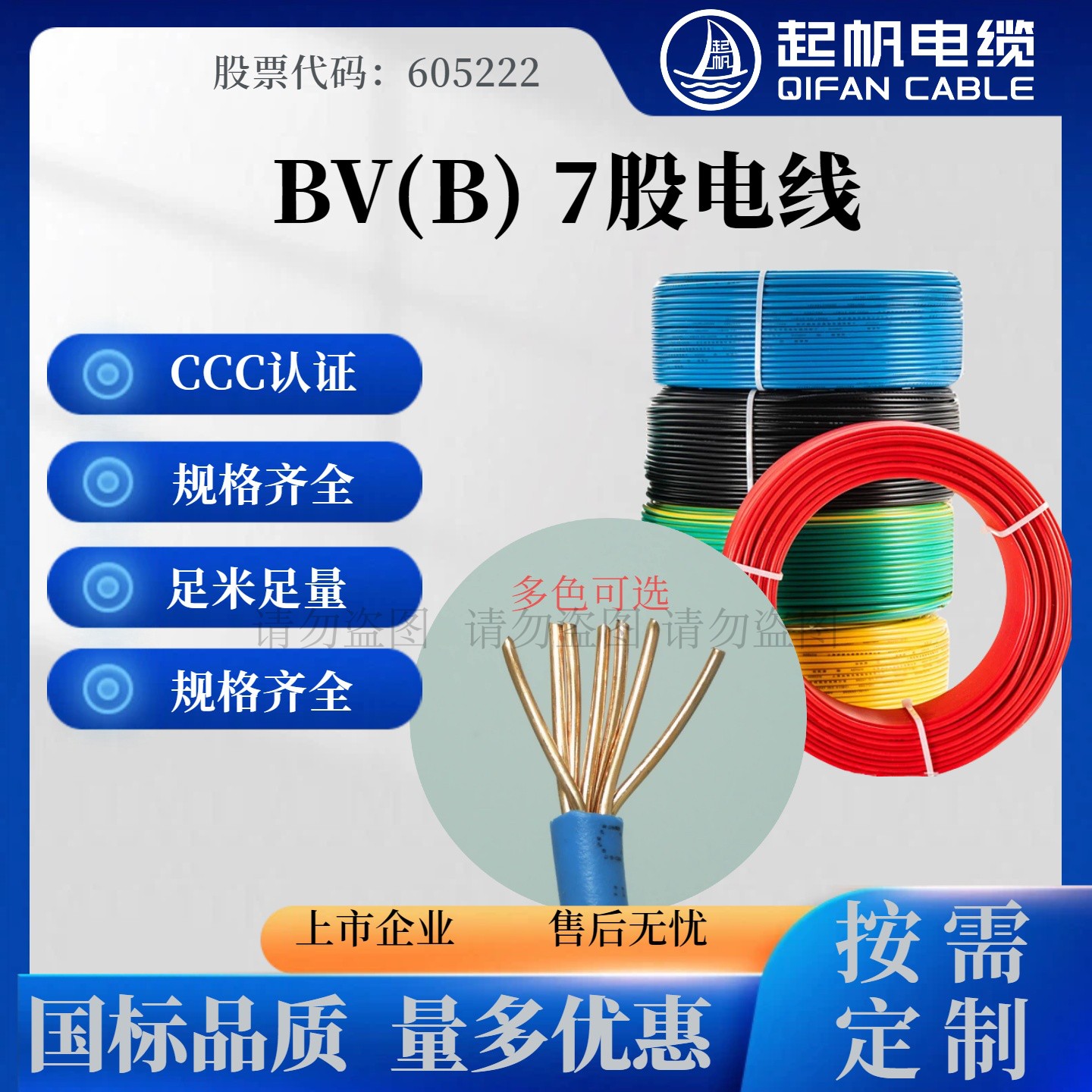 起帆BV(B)7股控制柜配电箱电线