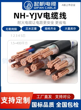 起帆国标铜芯NH-YJV2/3/4/5芯*4/6/16/25/70/95/120平方耐火电缆