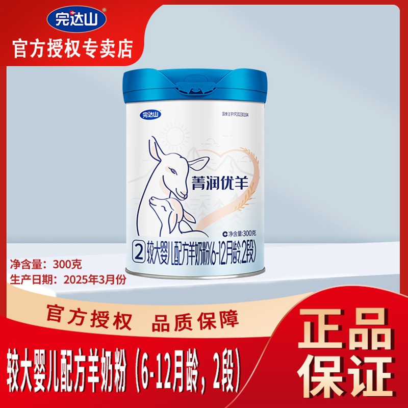 完达山菁润优羊较大婴儿配方羊奶粉2段300g罐装二段