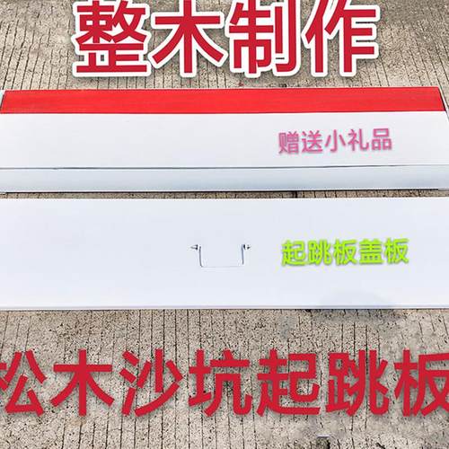 田径比赛三级跳远助跳板 松木无拼接橡皮泥起跳板 沙坑起跳板底座