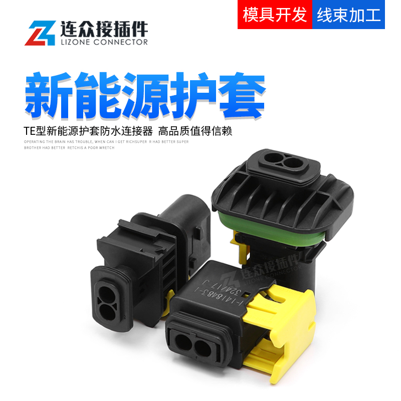 新能源2孔汽车防水接插件