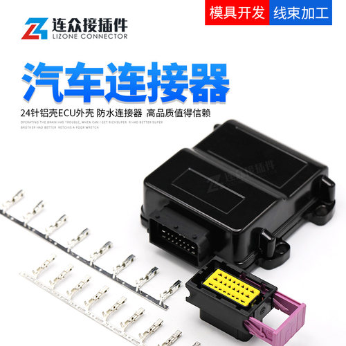 ECU外壳汽车24针铝壳211PC