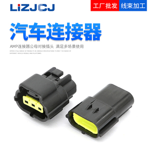 174357 3孔 AMP1.8 防水连接器公母线束插头配件齐全 174359
