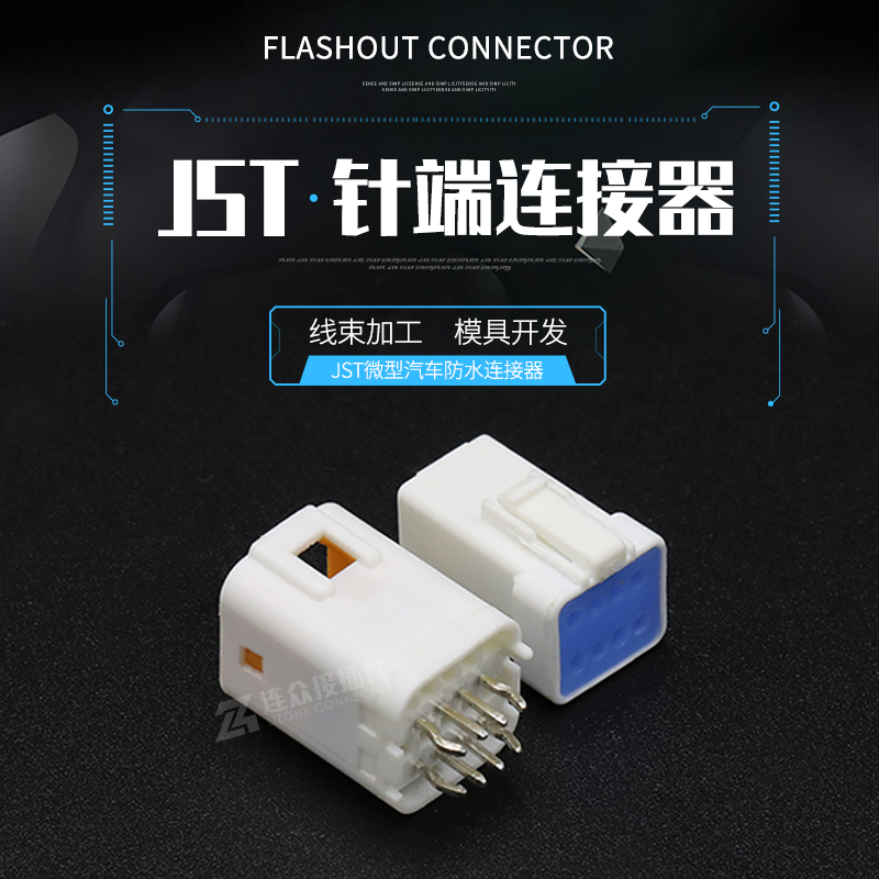 JST汽车连接器防水接插件