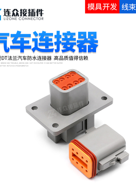 DT德驰法兰型防水汽车连接器 公母束线插座配端子 DT04-08PA-L012