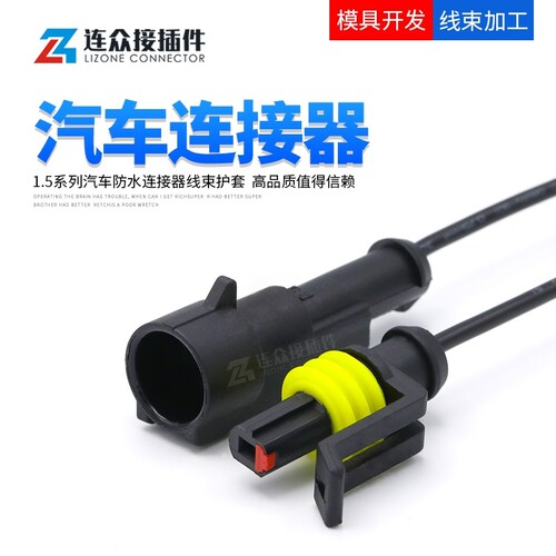 汽车线束插头防水连接器1.5