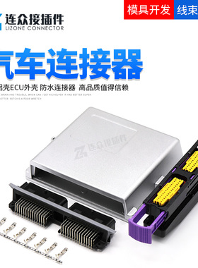 ECU外壳汽车56针铝壳211PL562L0011油改气电脑板DJ627-1.5A连接器