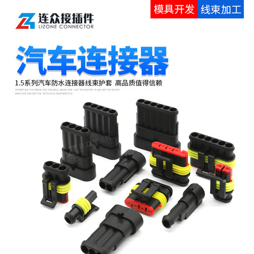 泰科防水汽车改装插座连接器