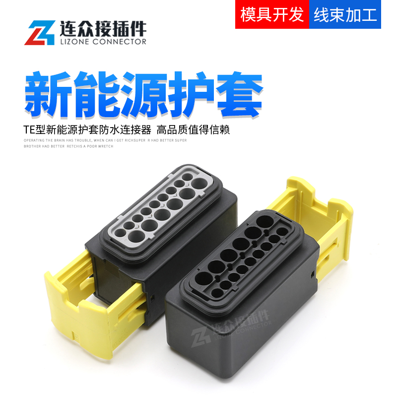 te新能源汽车防水密封公母接插件