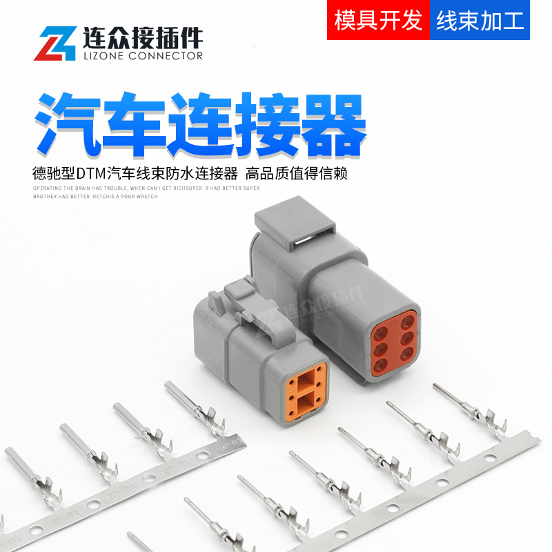 德驰型汽车连接器接插件