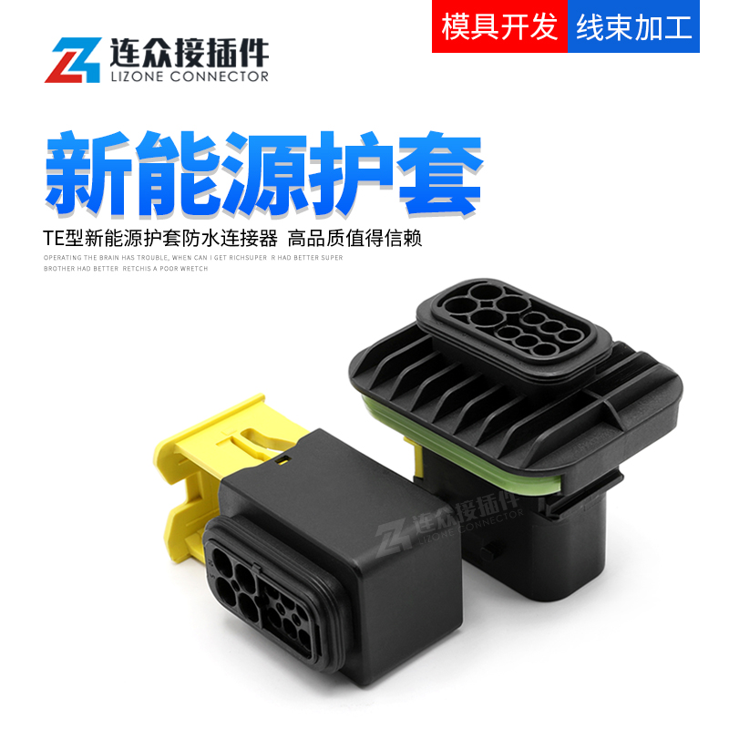 te新能源汽车防水密封公母接插件