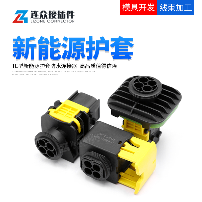 新能源4孔汽车防水接插件