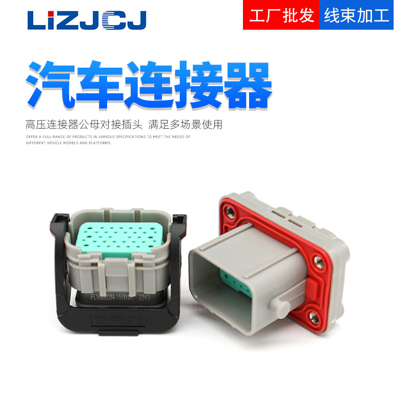 FLV6032N-15001高压连接器插头 32pin混合插座 FLV2832N-15001