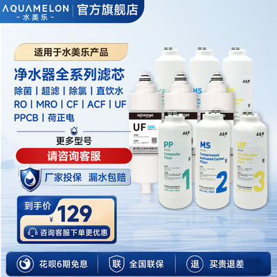 水美乐净水器直饮水全系列滤芯