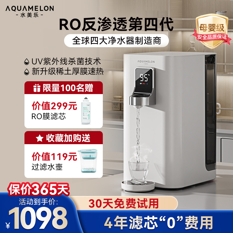 水美乐台式即热净饮机直饮一体机饮水机ro反渗透家用加热净水器