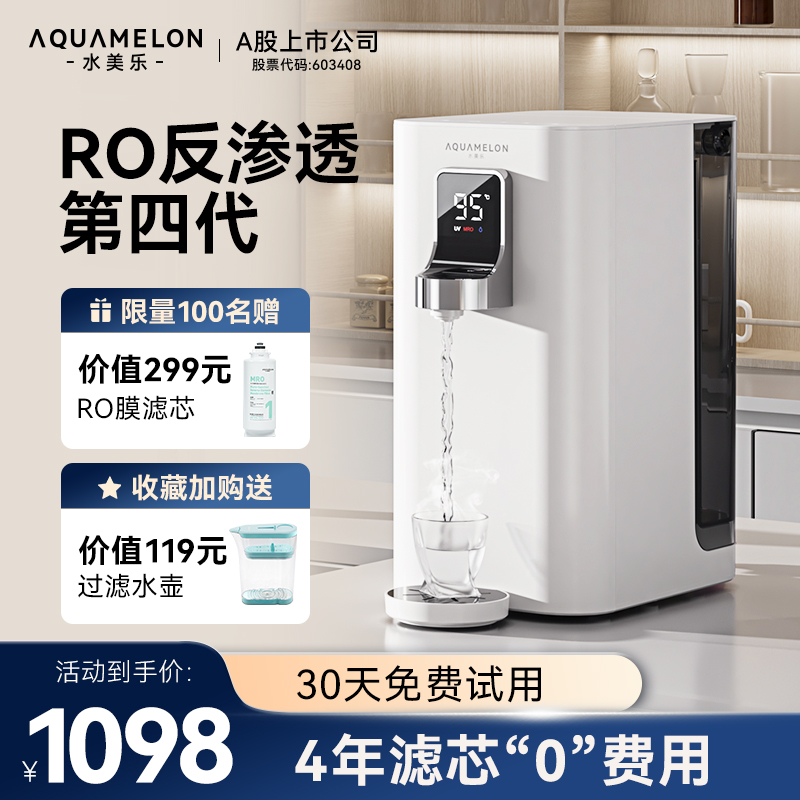 水美乐RO反渗透1秒即热净饮机