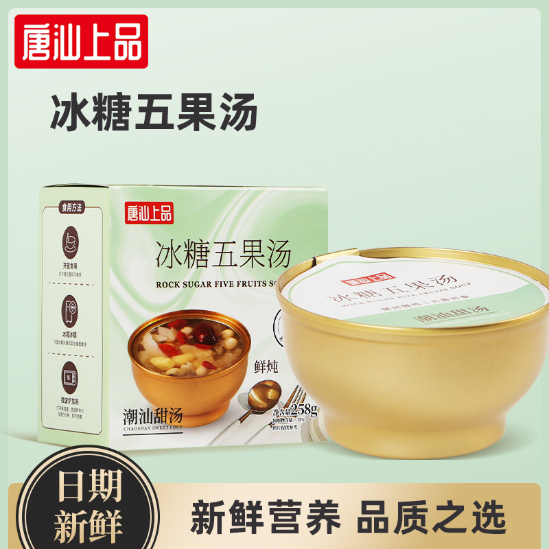 唐汕上品即食潮汕甜汤冰糖五果汤