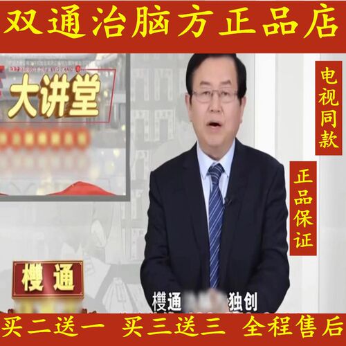 欆通冶脑方电视同款双通治脑方甲已刻栓正品买3送3盒