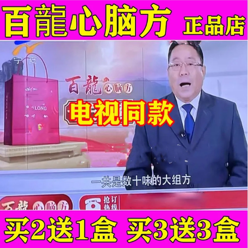 百龍心脑方电视同款百龙心脑方正品买3送3盒