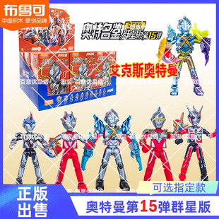 布鲁可积木人奥特曼群星版第15弹十五代艾克斯正版盲盒拼装玩具克