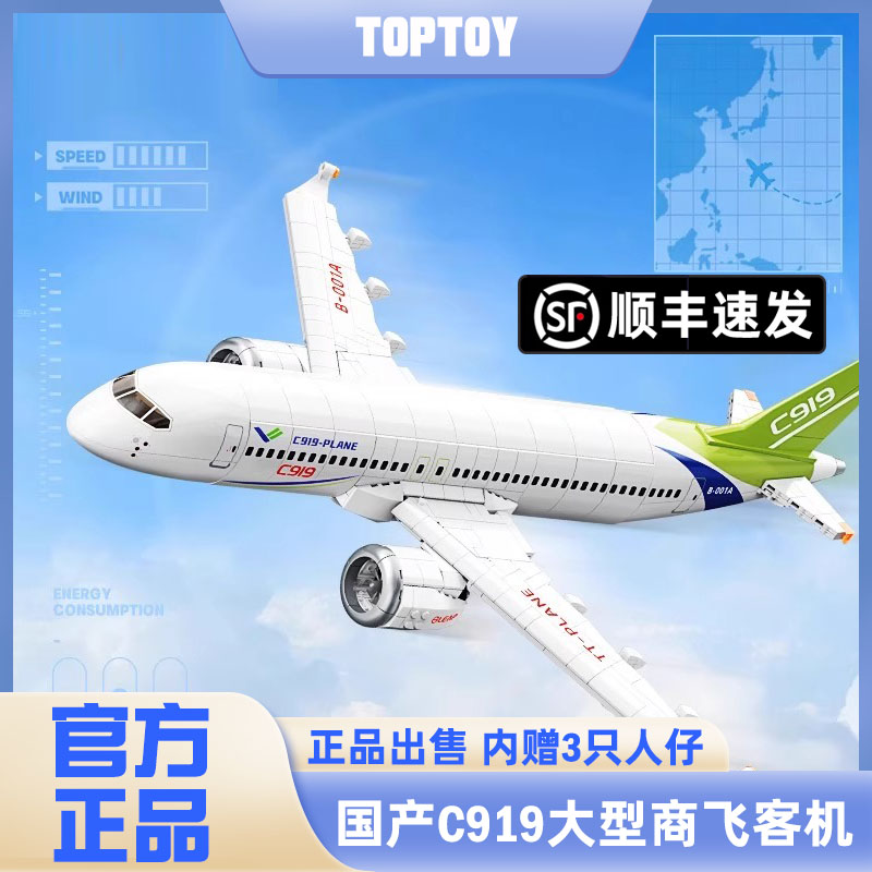 TOPTOY中国积木C919大型客机拼装积木玩具男孩礼物高难度拼装玩具