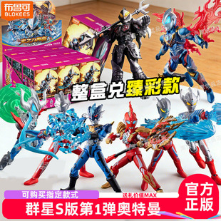 布鲁可积木人奥特曼群星版 克手办 S第1弹一代捷德泰迦玩具盲盒正版