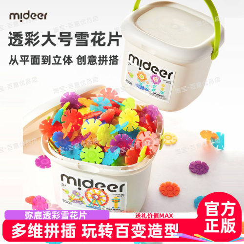 弥鹿儿童益智雪花片大号加厚拼插积木幼儿园宝宝拼装玩具男孩女孩