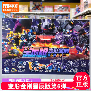 布鲁可积木变形金刚星辰版第六弹