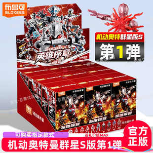 布鲁可机动奥特曼群星版S第1弹手办盲盒英雄序章布鲁克积木人正版
