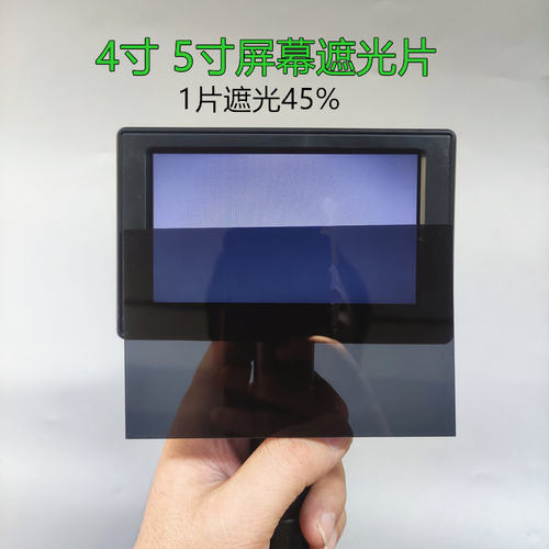 LCD圆形液晶屏幕遮光片降光板4.3寸5寸屏幕黑隐蔽降低屏幕亮度