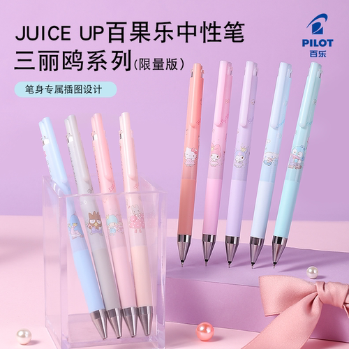 PILOT百乐juiceup三丽鸥中性笔