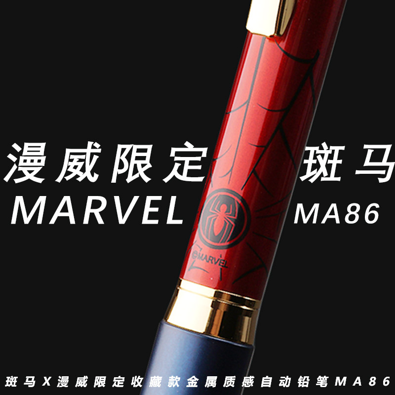 斑马日本漫威限定自动铅笔