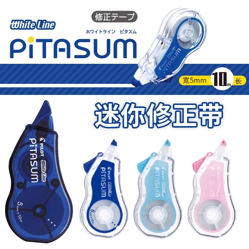 pilot百乐迷你涂改带修正带10米