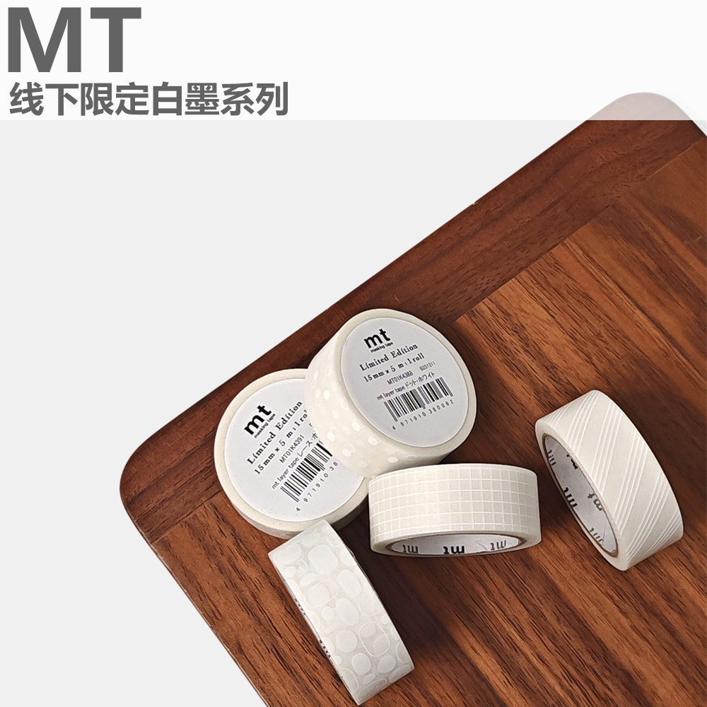 现货日本mt2026新品限定款白墨和纸胶带 圆点 斜纹格子 15mm*5m