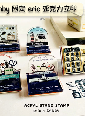 文具星球日本sanby eric限定亚克力立式手账印章邮票雪糕文房四宝