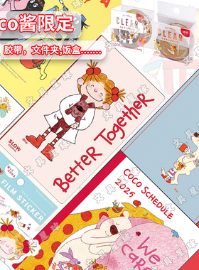 Greetinglife COCO酱限定文具中性笔袋胶带便签本文件夹26年日历