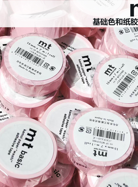 整卷现货日本MT和纸胶带基础系列合集basic 纯色浅色系便签贴胶带
