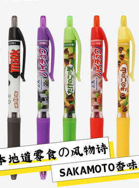 sakamoto零食香味限定中性笔