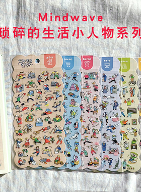 现货新品日本mindwave限定日常生活系列工作学习忙碌状态手账素材